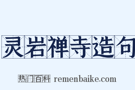灵岩禅寺造句是什么意思的图片